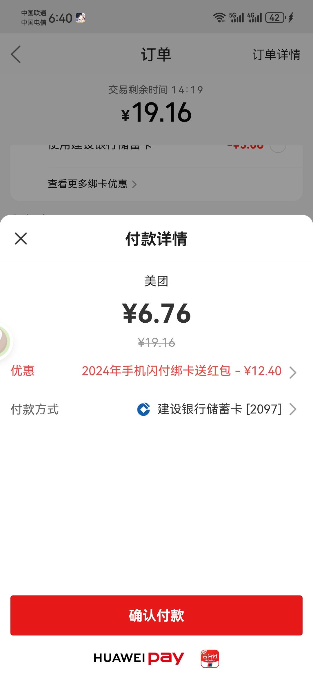 上次华为升级那个云闪付红包，美团支付的时候选华为支付可以抵扣

15 / 作者:简文 / 