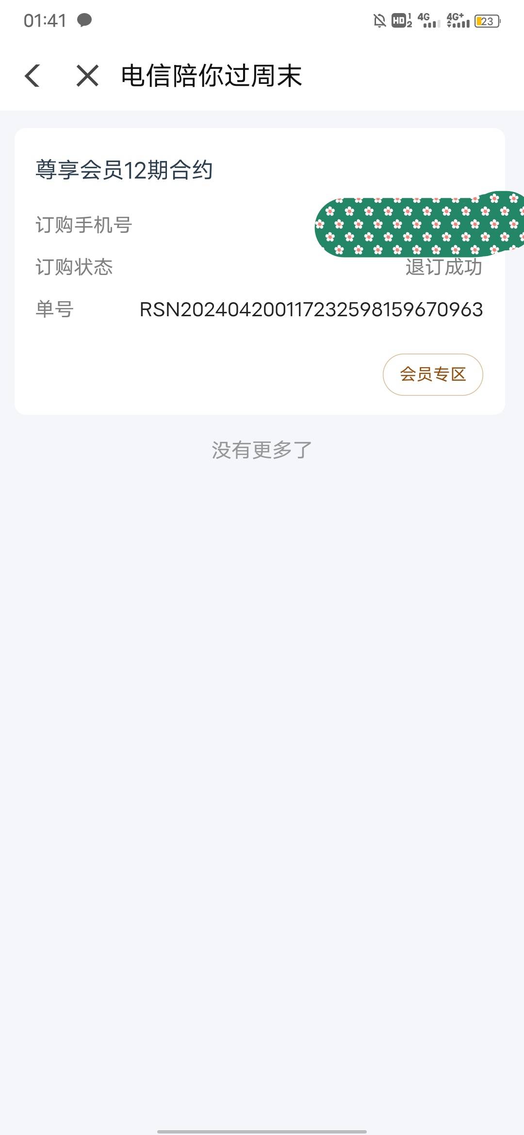 翼支付确实0元，开通的。到现在也没扣话费。退订尊享会员，就行吗。其他不用退订了吧30 / 作者:风东方卫视 / 