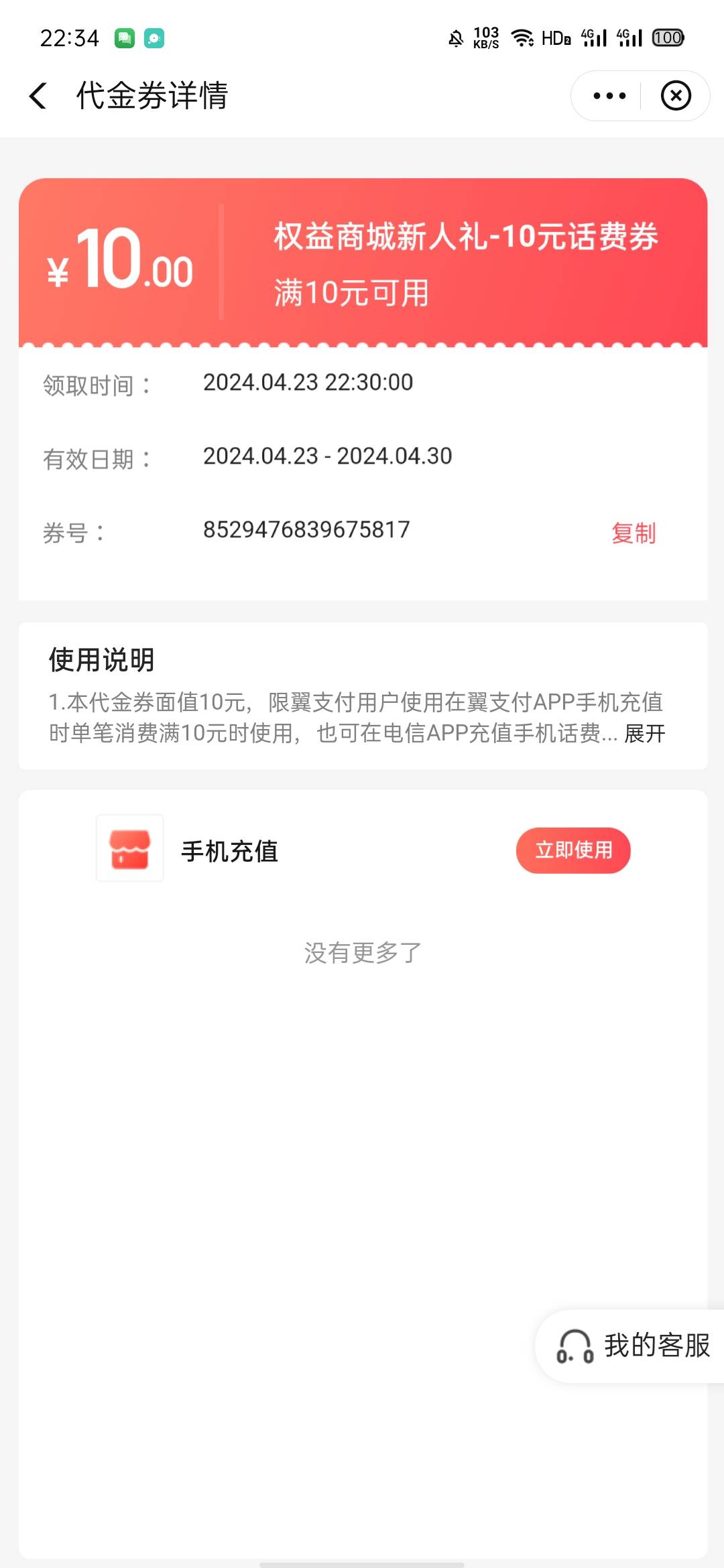 刚才翼支付弄了只有一张10元话费券。。谁要 8出 应该是限制电信号码

100 / 作者:无敌来了 / 