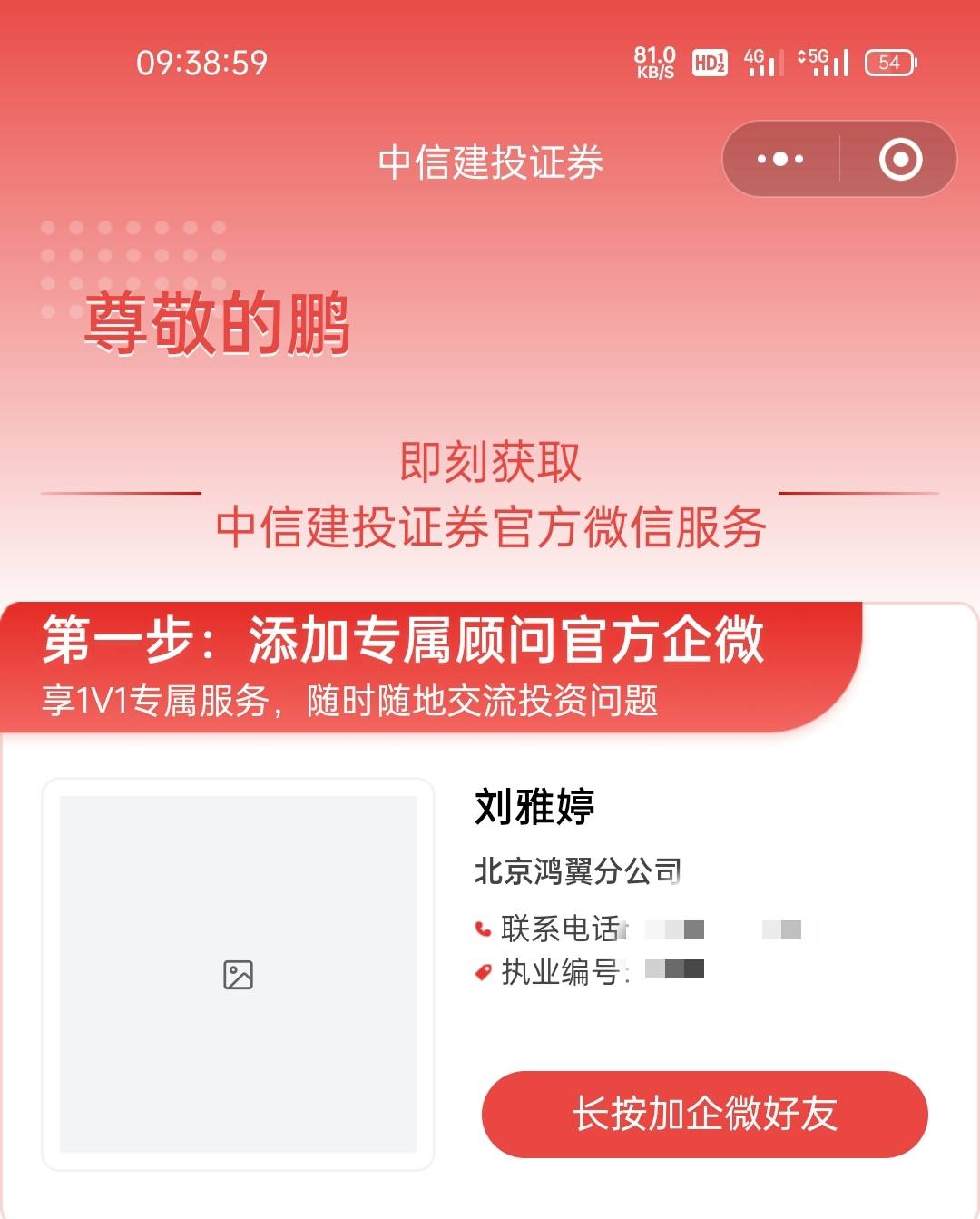 22年底京东金融开的。北京鸿翼。客户经理的企微没有。加别的客户经理的链接显示不是受83 / 作者:陌生人员 / 