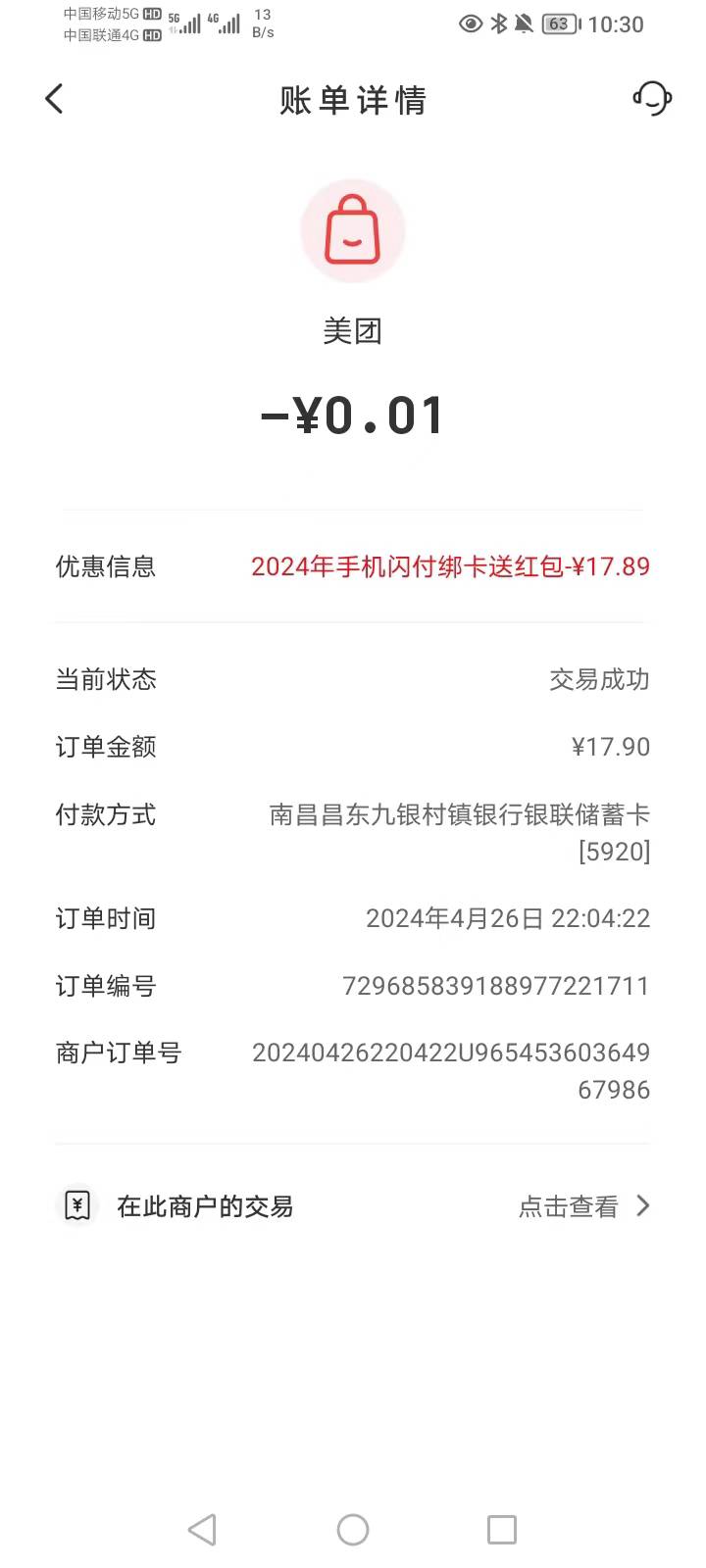 美团团购，买20以内的吃的，用云闪付付款，一分钱买，

84 / 作者:哈哈不知道 / 