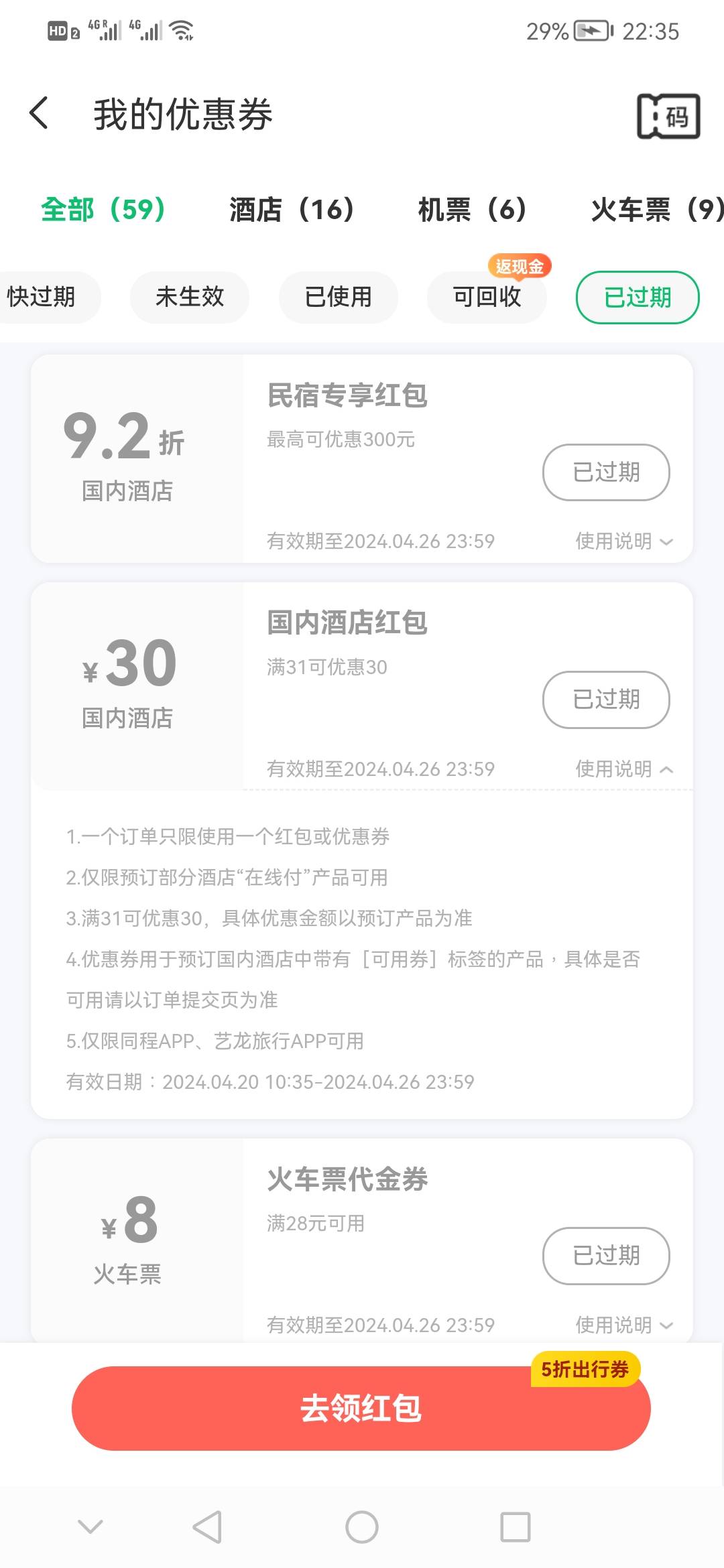 老哥们。同程30的活动现在不能领了吗？想开房现在。上次领了没用到

58 / 作者:金龟银龟 / 