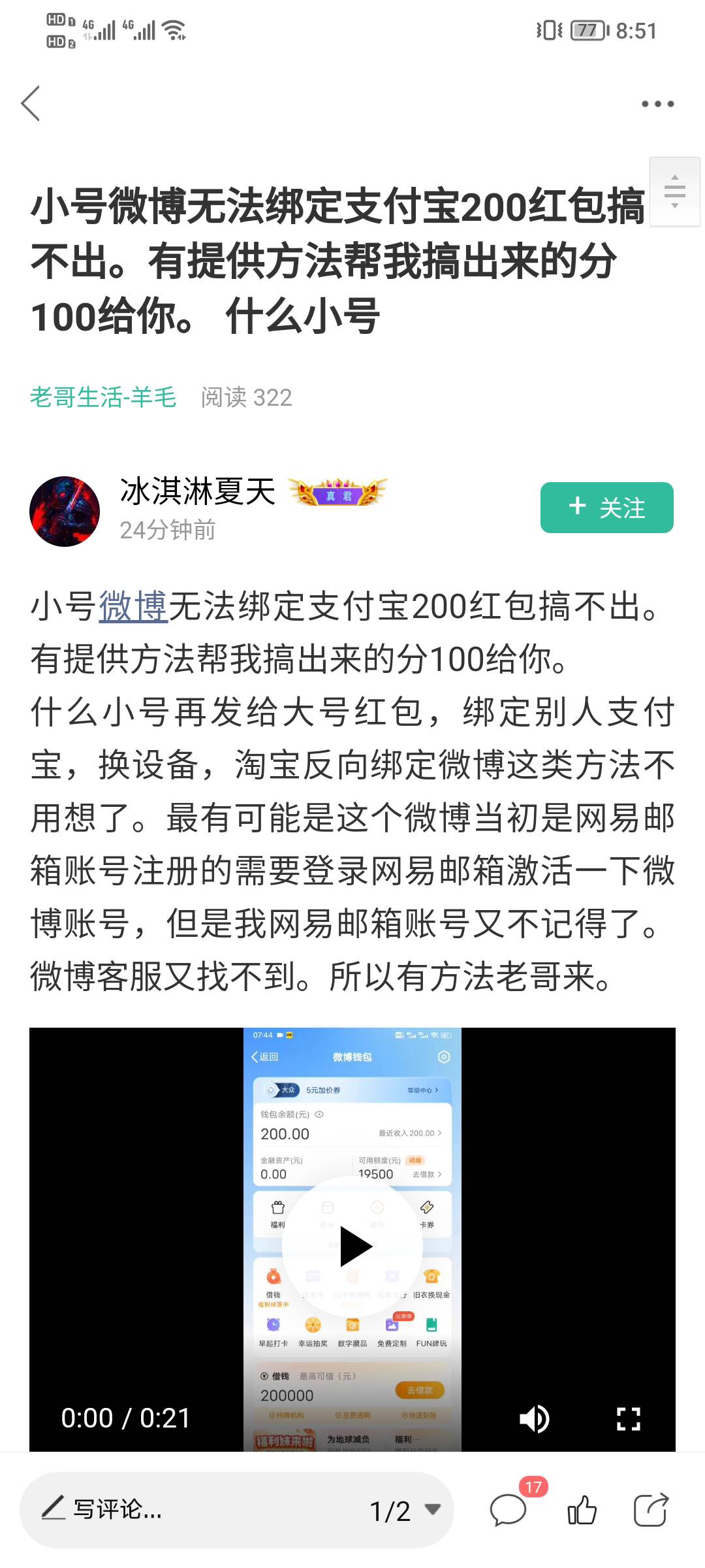 小号微博无法绑定支付宝200红包搞不出。有提供方法帮我搞出来的分100给你。
什么小号82 / 作者:七剑下面条 / 