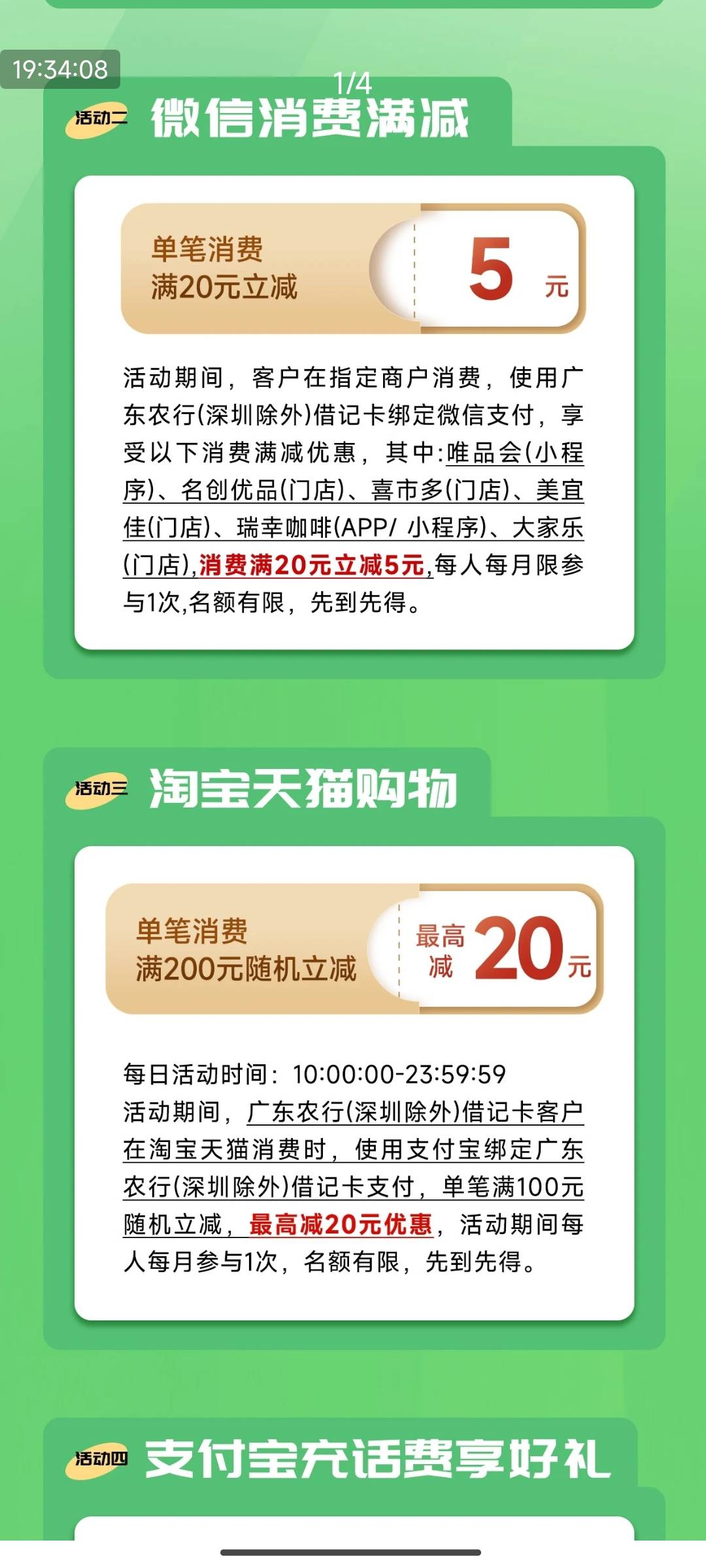 广东农行200➖20，随机！
100➖20，随机，估计是晚上，00点就可以卡点了！

单笔满20072 / 作者:123初心 / 