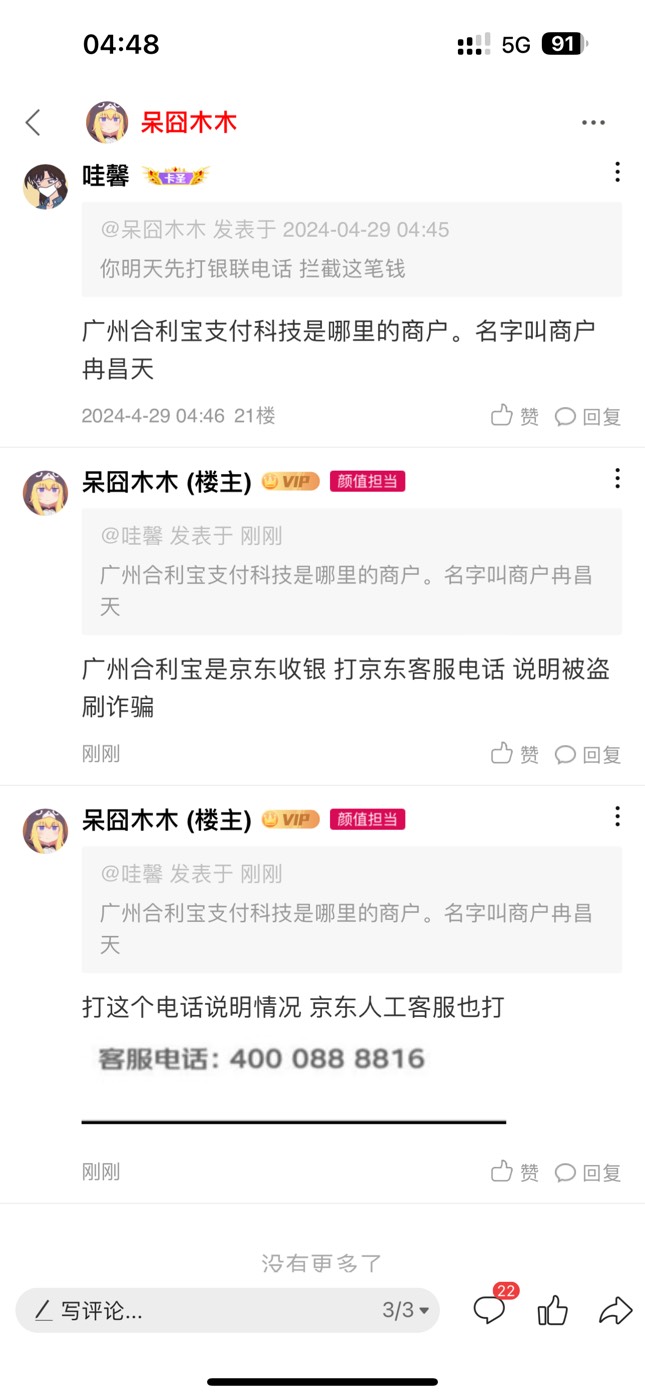 @哇馨 打这个电话先拦截 京东收银客服
京东人工客服也要打 然后报案 回执单给闲鱼客服73 / 作者:呆囧木木 / 