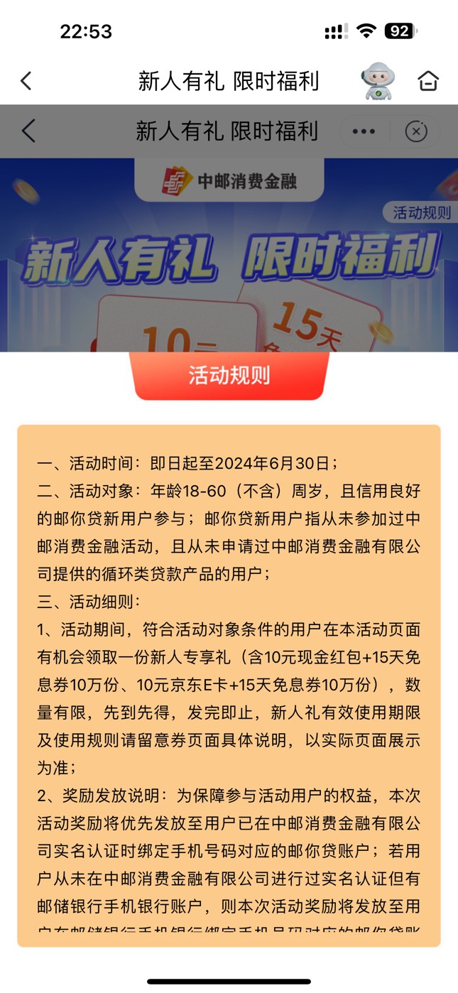 邮储银行邮你贷新人礼，可选10元现金或京东E卡10面值的，新活动，能领的去


53 / 作者:软糯米 / 