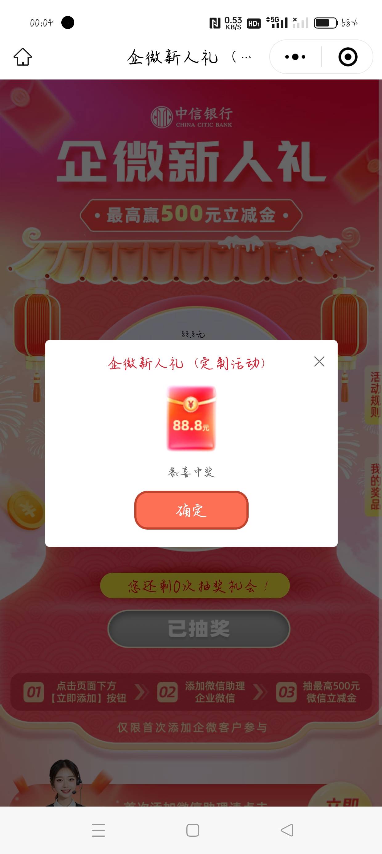 中信银行企微新人礼首次添加微信助理抽奖


29 / 作者:俗人了 / 