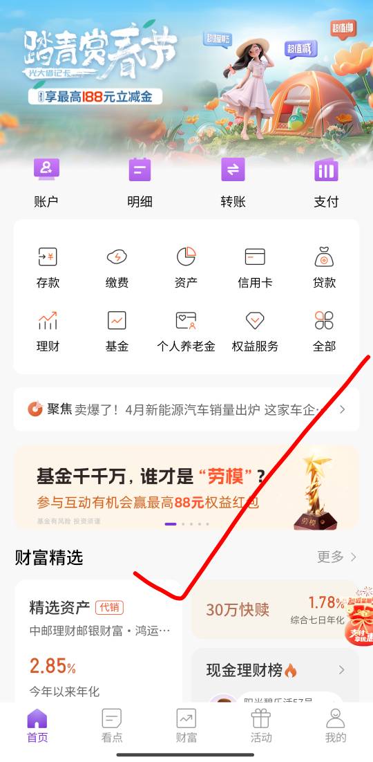 光大银行app，首页，中间辐条！基金劳模活动，

很简单，随便浏览一下，抽奖！



83 / 作者:123初心 / 