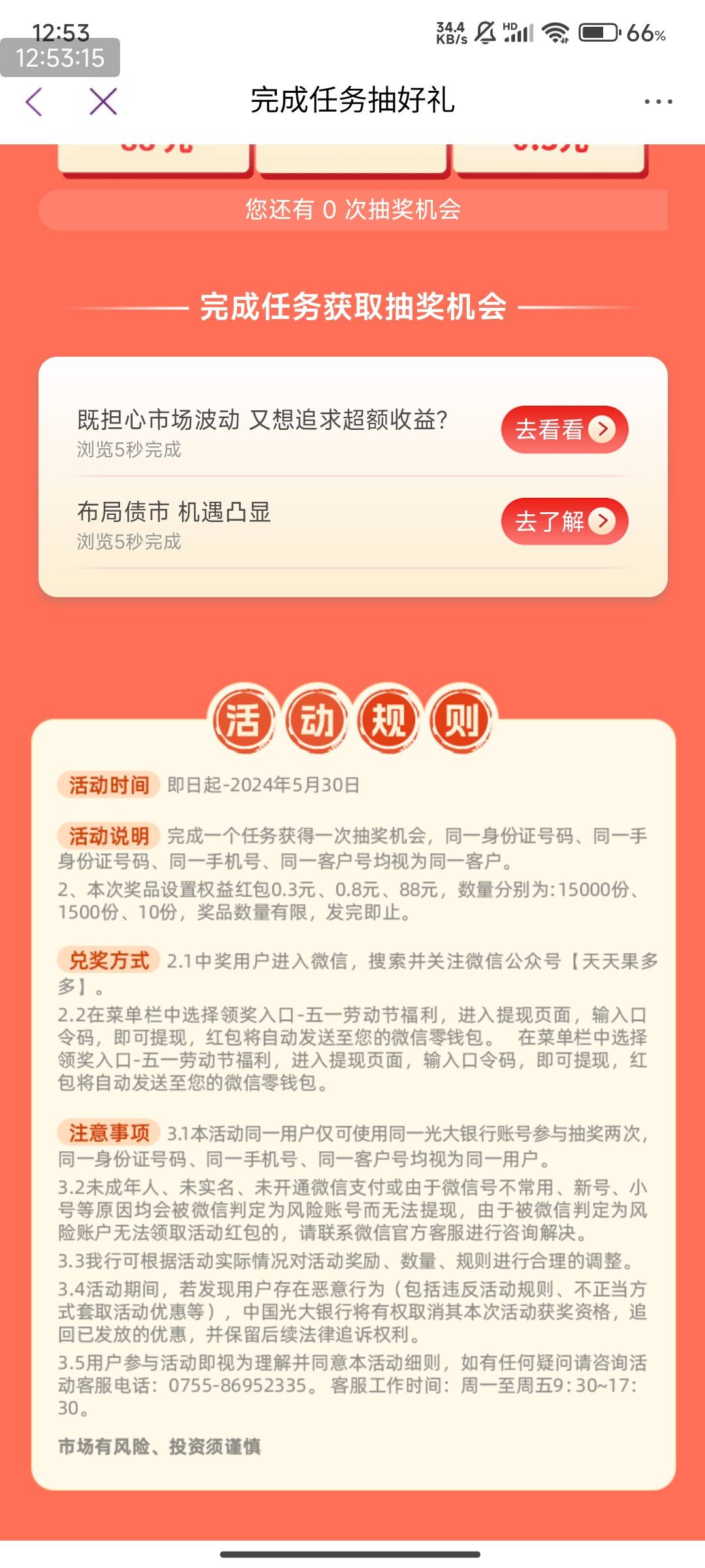 光大银行app，首页，中间辐条！基金劳模活动，

很简单，随便浏览一下，抽奖！



9 / 作者:123初心 / 