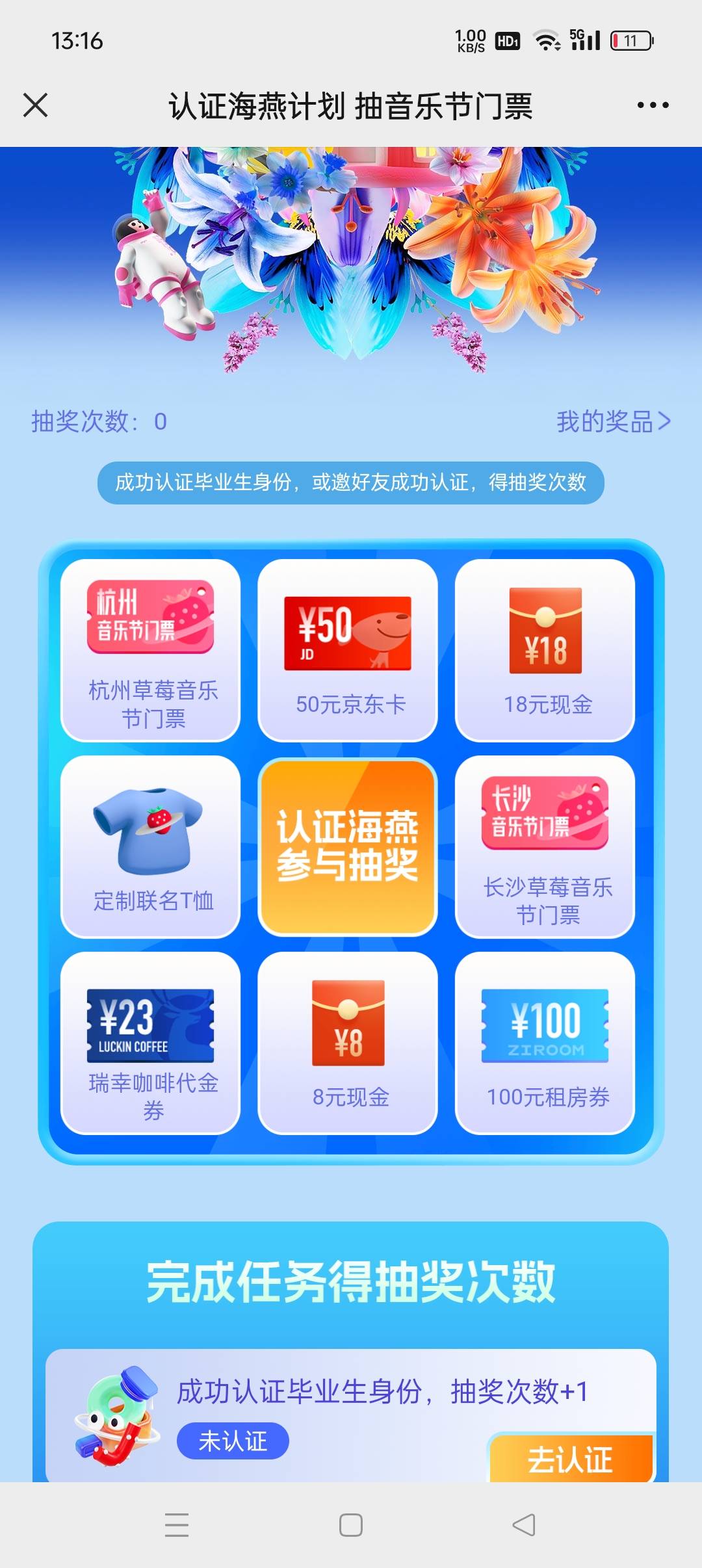 【图文识别】
标题:认证毕业生身份，抽1000张草莓音乐节门票
简介:更有现金红包、京东0 / 作者:思愚 / 