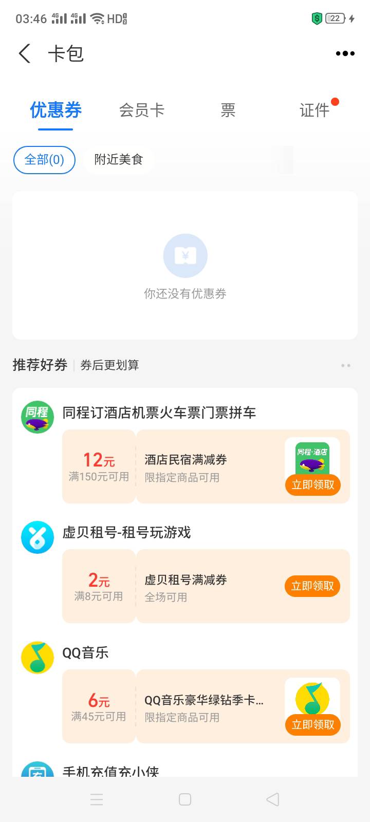 rnm，注销了支付宝，拿个新号注册绑定sm，连绑定几个4大行和几个野鸡行，机巴没有

84 / 作者:东方都会_ / 