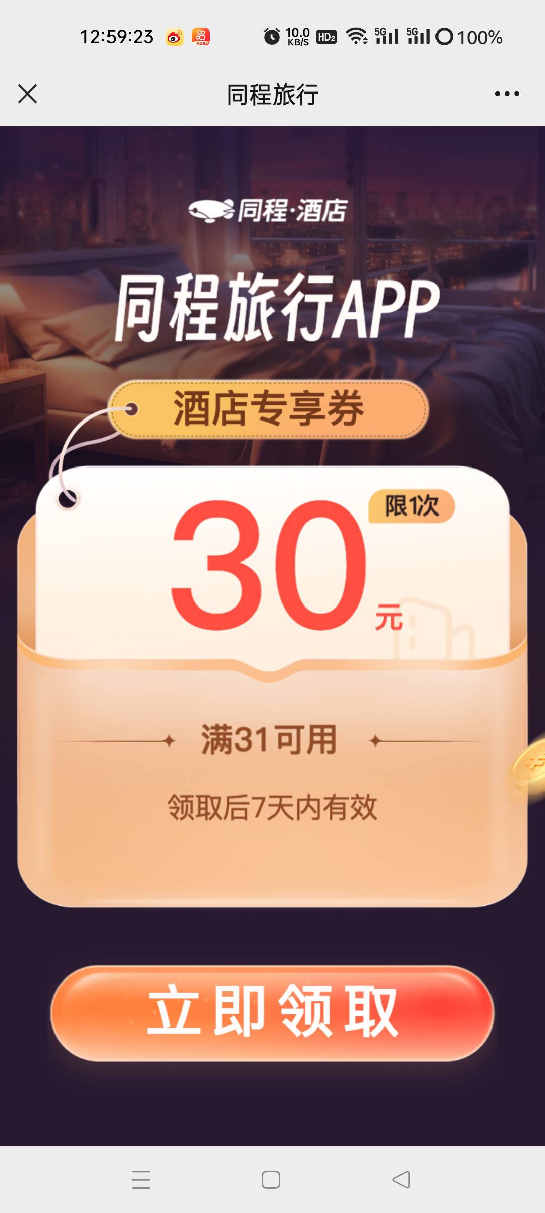 同城旅行酒店优惠，有没有出的

32 / 作者:澈映 / 