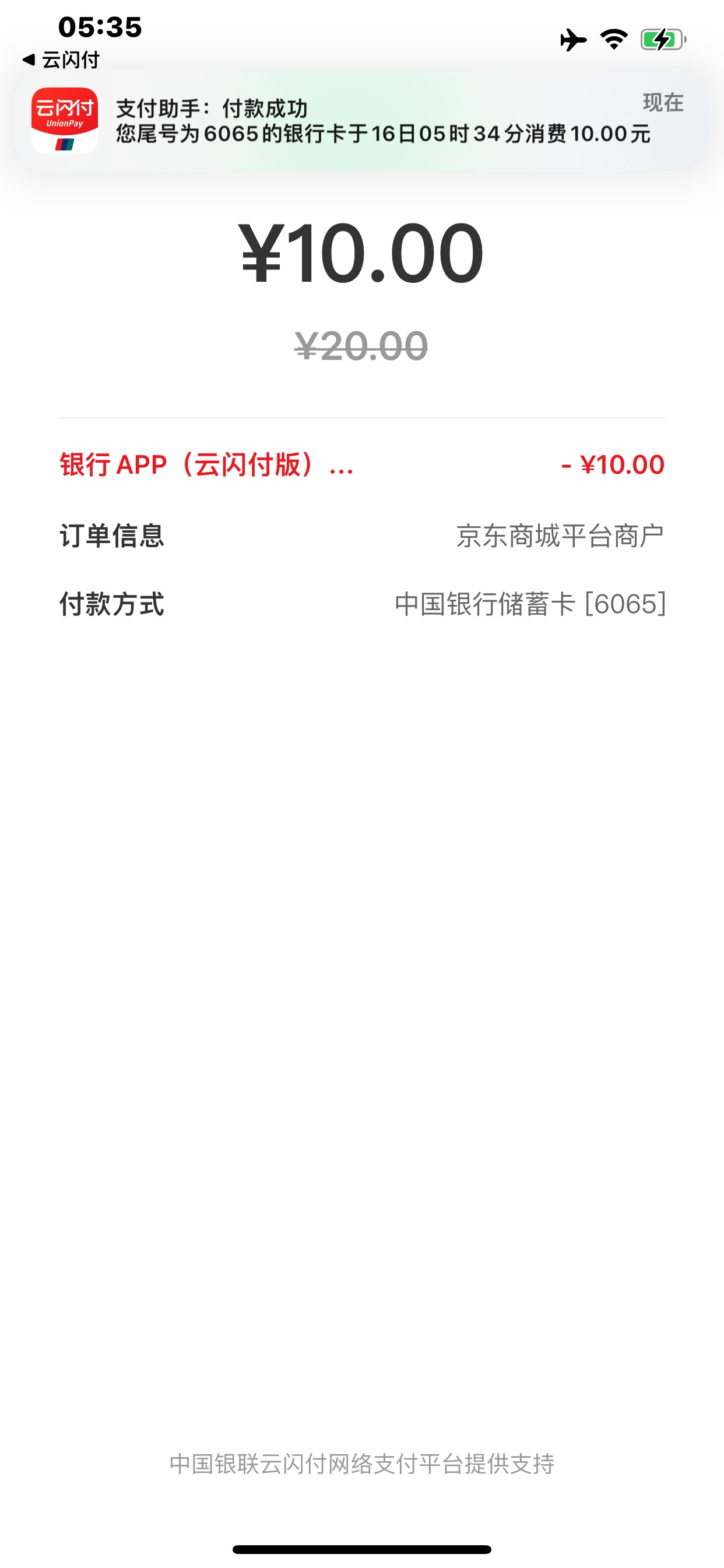 浙商银行真有 京东APP买ek卡 云闪付支付，然后云闪付跳转浙商银行APP会显示20-10，不9 / 作者:南非oba / 