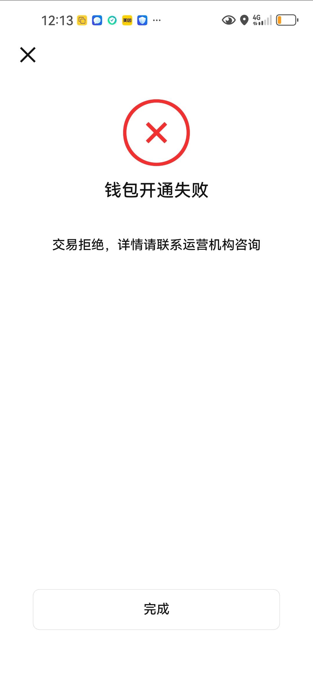 老哥们，谁知道新号码开通中国银行数字钱包，提示这个是什么意思？

48 / 作者:无法言说 / 