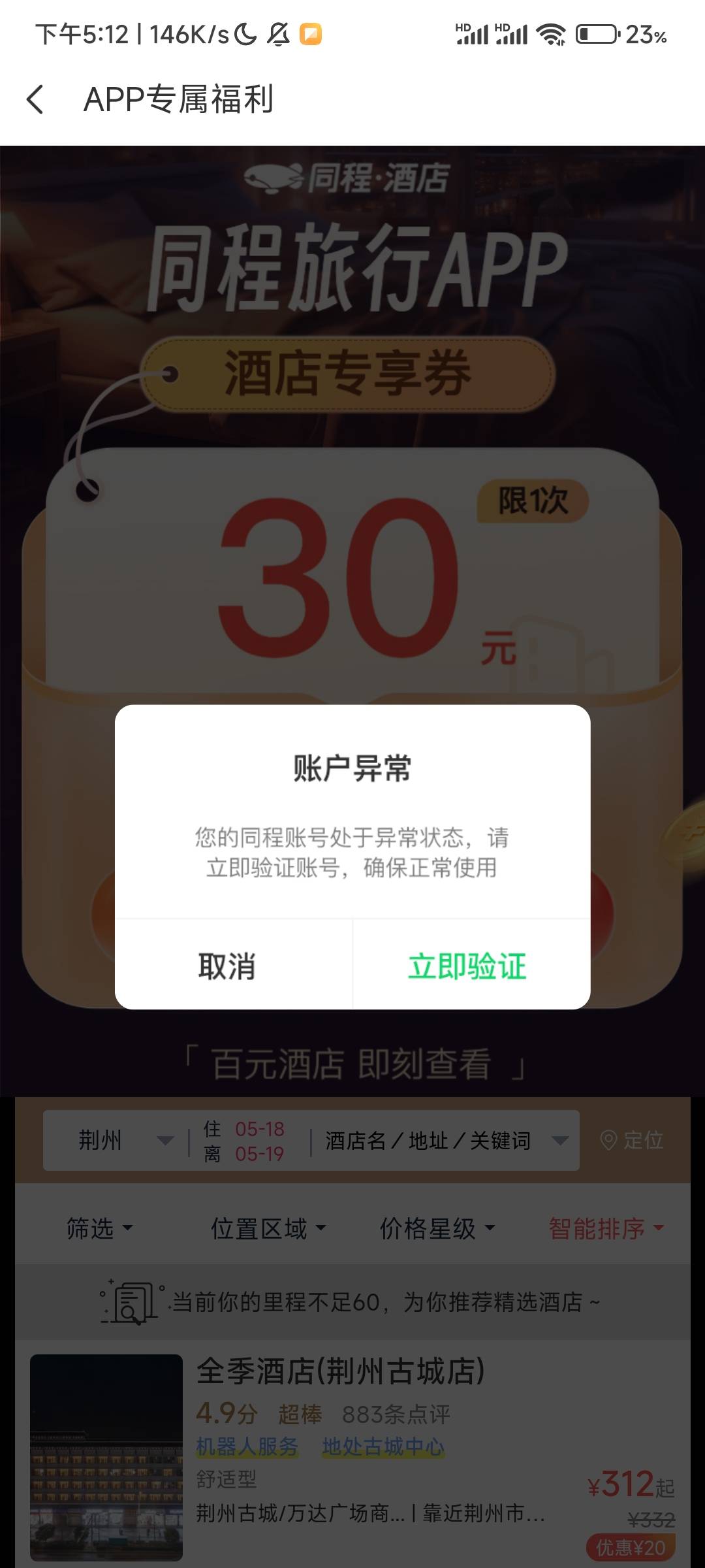 这啥意思？同程，玛德要我验证，然后又无需解限


6 / 作者:夏威夷桔子 / 