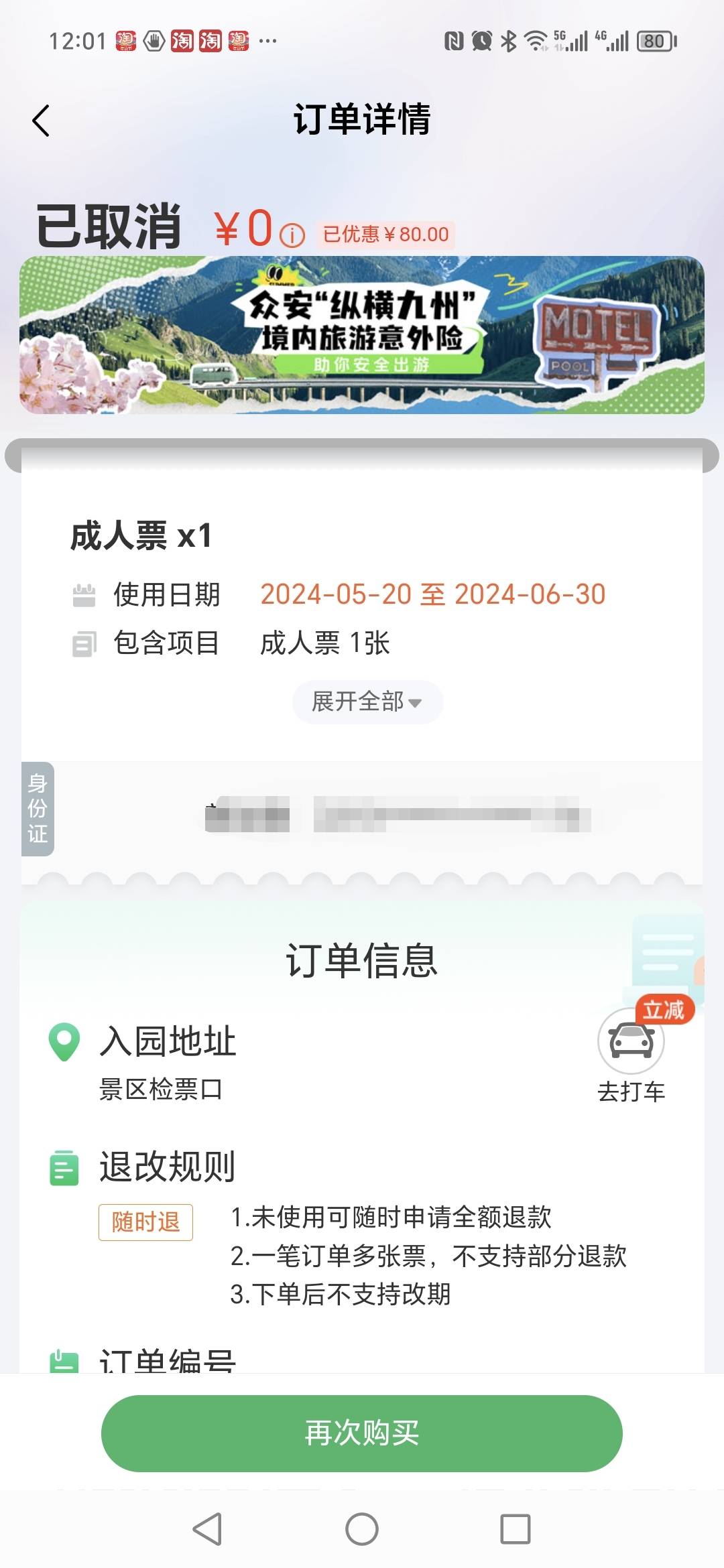 同程旅游电子门票 退单返回来的是红包  怎么弄才退的是钱


31 / 作者:小小的七号 / 