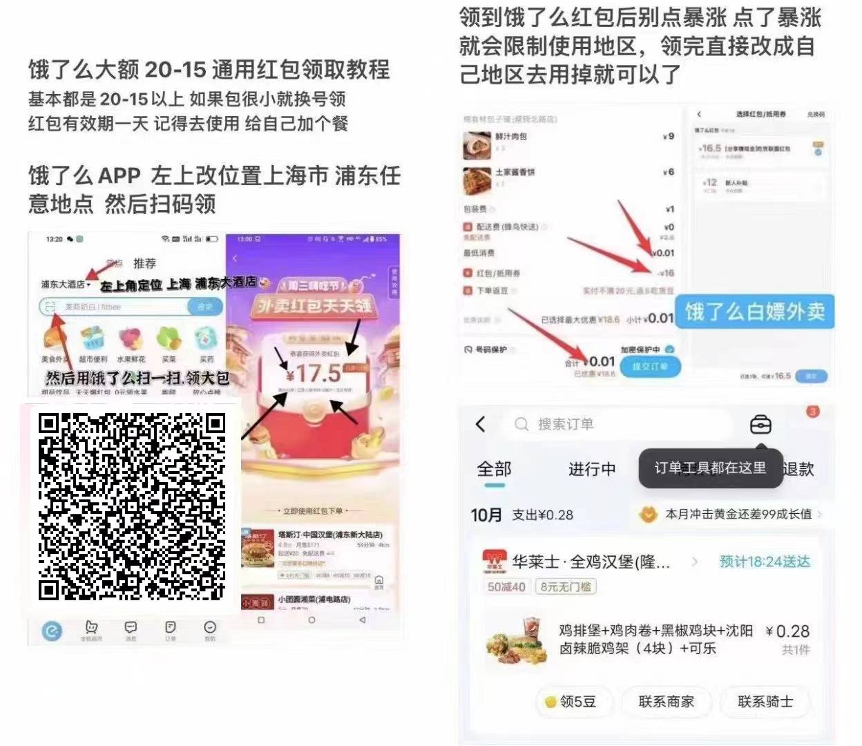 周三 成了 饿了么app  右上角改:上海 浦东 再扫  ⚠️切记不要点爆涨会出问题 基本20-33 / 作者:冰葡萄 / 