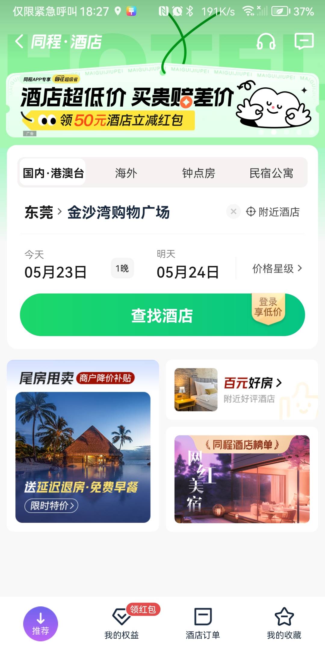 同程是不是这个入口，老哥们自己去试试吧，同程app点酒店，横幅第二个，我号全部领取50 / 作者:梦醒时吃饱 / 