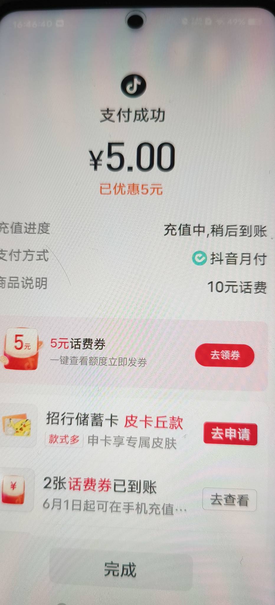 抖音月付换个号就给了，5块充了10话费，还行

68 / 作者:叼毛快来啊 / 