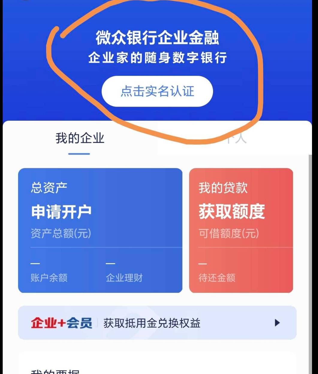 微众20e卡毛，点实名认证，选择自己名下的执照，然后扫脸认证，扫完之后还会弹出财务3 / 作者:屠行卒 / 