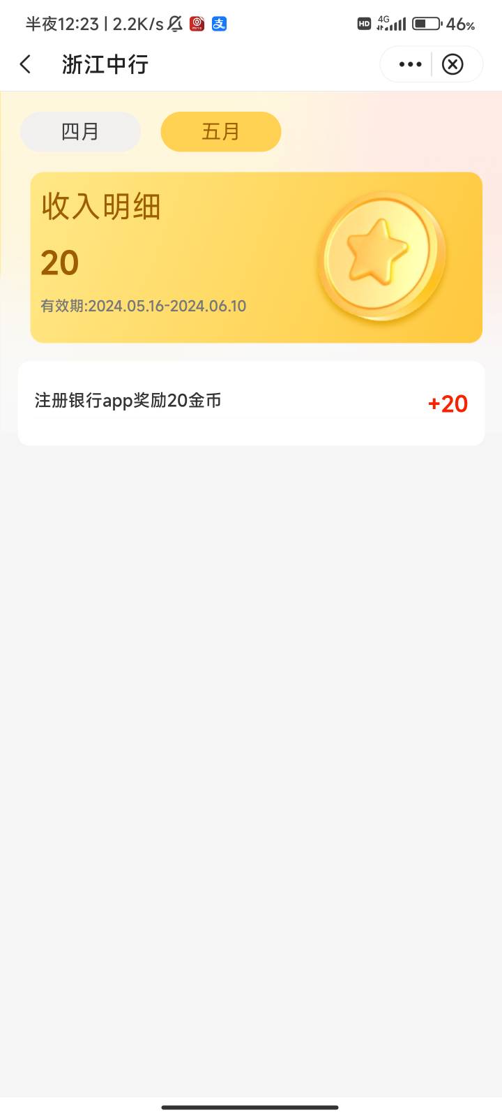 浙江中行这个活动飞过去领了20金币然后那个邀请认证了后怎么没给5金币，只能换个10美10 / 作者:梦屿千寻ོ꧔ꦿ / 