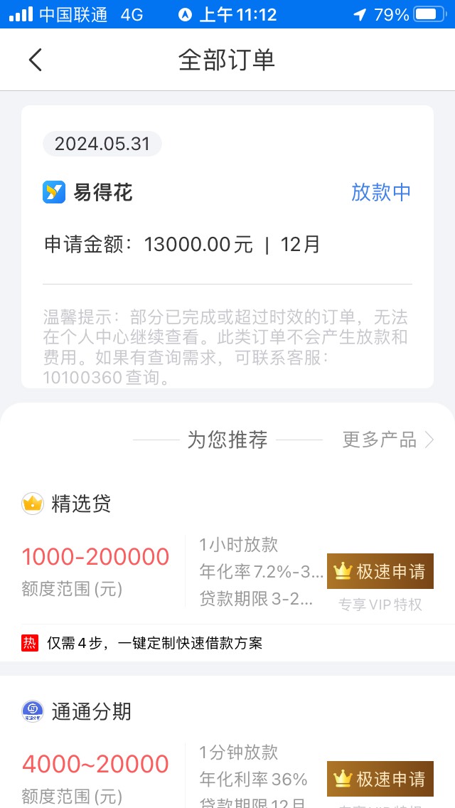 到了，快十年没下过款了，r360换了三个手机号推出来的易得花，真的成了，冲啊兄弟们，42 / 作者:飞龙168 / 