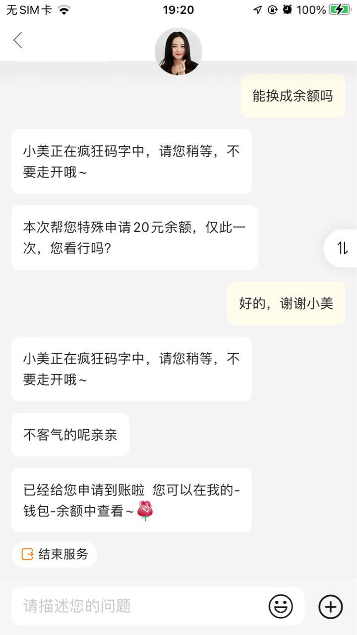 我怀疑这个小美是今天刚入职的，太好说话了，我都没多说一句，直接主动补20现金券，然20 / 作者:孽灭 / 