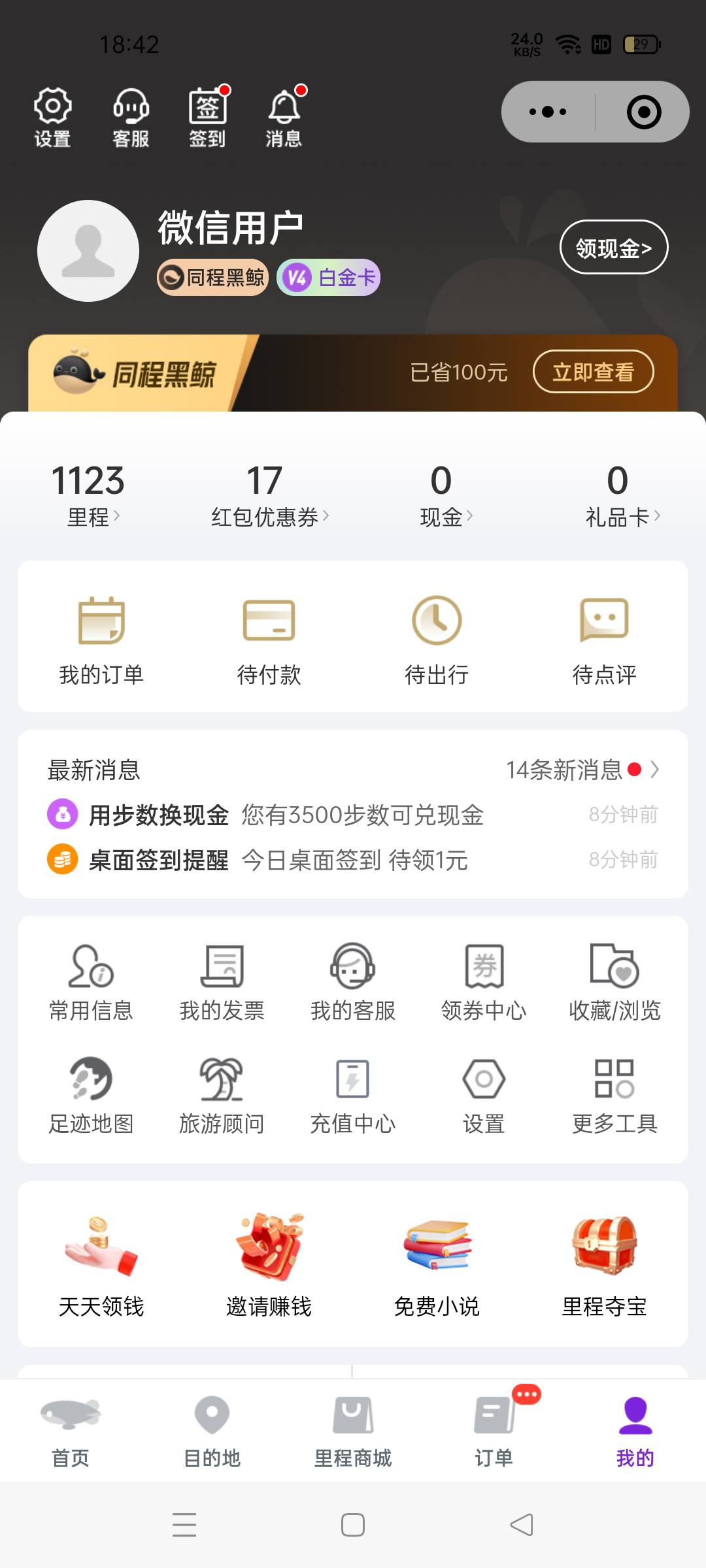 老哥们我问一下 同程旅行这个白金卡哪里来的啊 我就开了一个学生卡啊 里面一堆权益能53 / 作者:我又回来了- / 