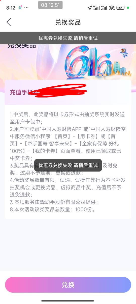 人寿30ek怎么兑换失败了，你们是这样吗

10 / 作者:Flower丶丶 / 