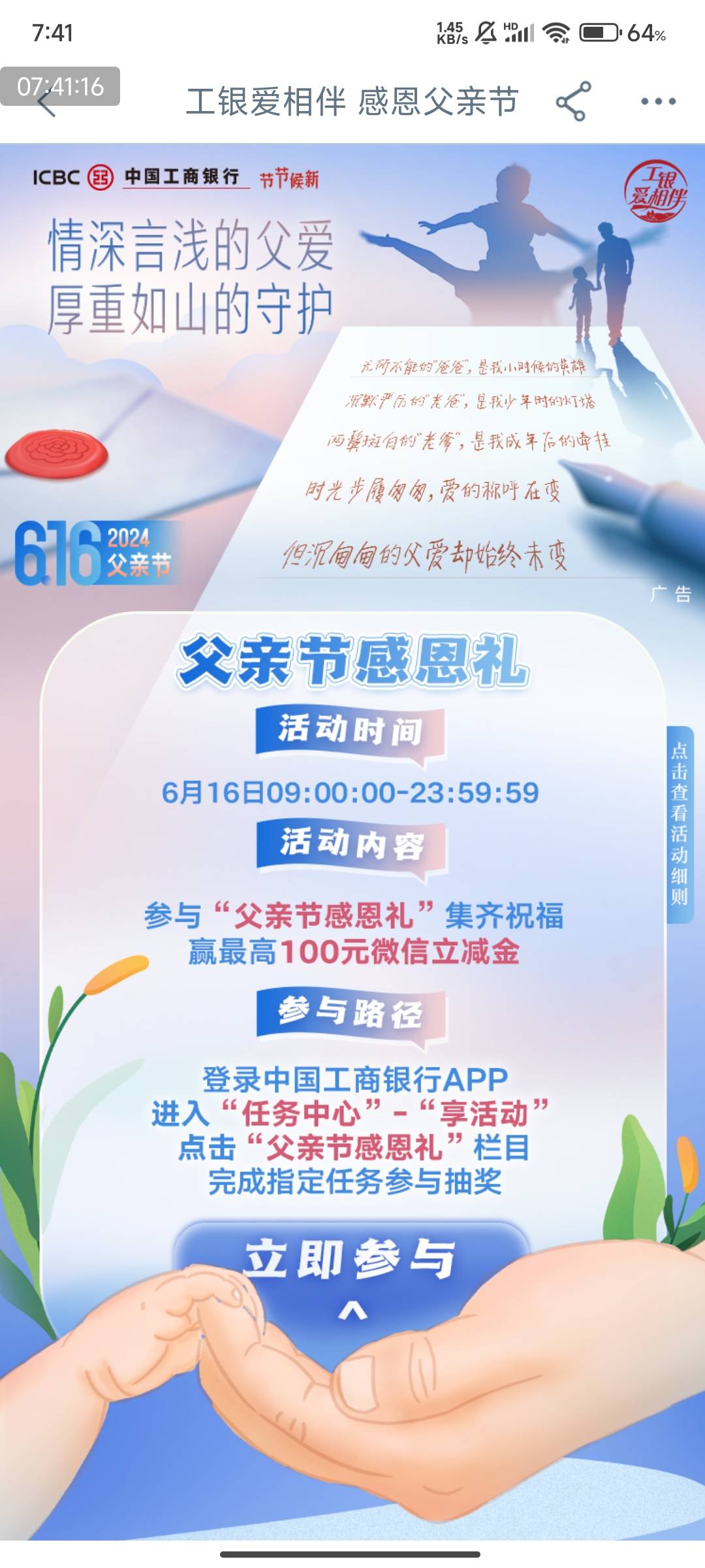 预告16号：：：工行任务中心，父亲节感恩礼
活动时间
6月16日09:00:00-23:59:59
活动83 / 作者:123初心 / 