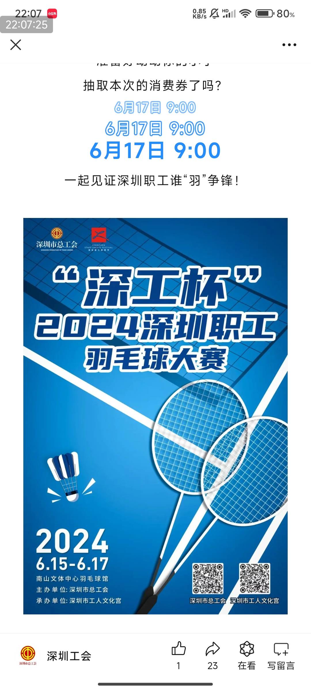 深工会【深工杯】直播抽奖活动预告：

周一（6月17日）
直播奖品
9:00
观看直播的深圳22 / 作者:123初心 / 