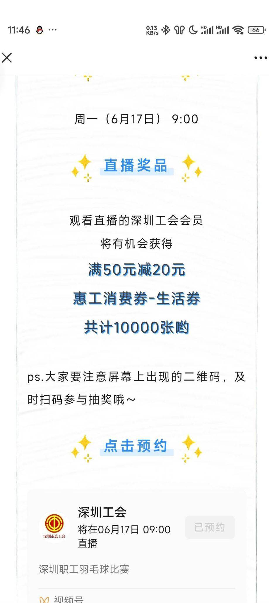 明天9点准时进深工直播抽消费券周一（6月17日） 观看直播的深圳工会会员将有机会获得94 / 作者:阳光.com / 