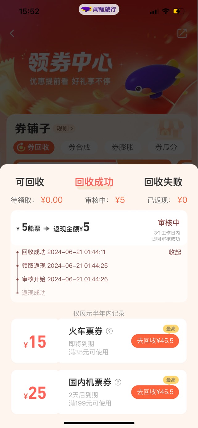 不知道是不是大毛，同程打开我的优惠券，有优惠券可以回收，直接微信提现，1-5人助力5 / 作者:so？ / 