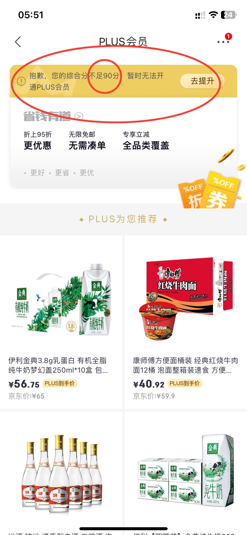 京东还有不会查分的？两个入口，一个是从头像下面开通plus点进去，不是显示低于90分的26 / 作者:大战养老康 / 