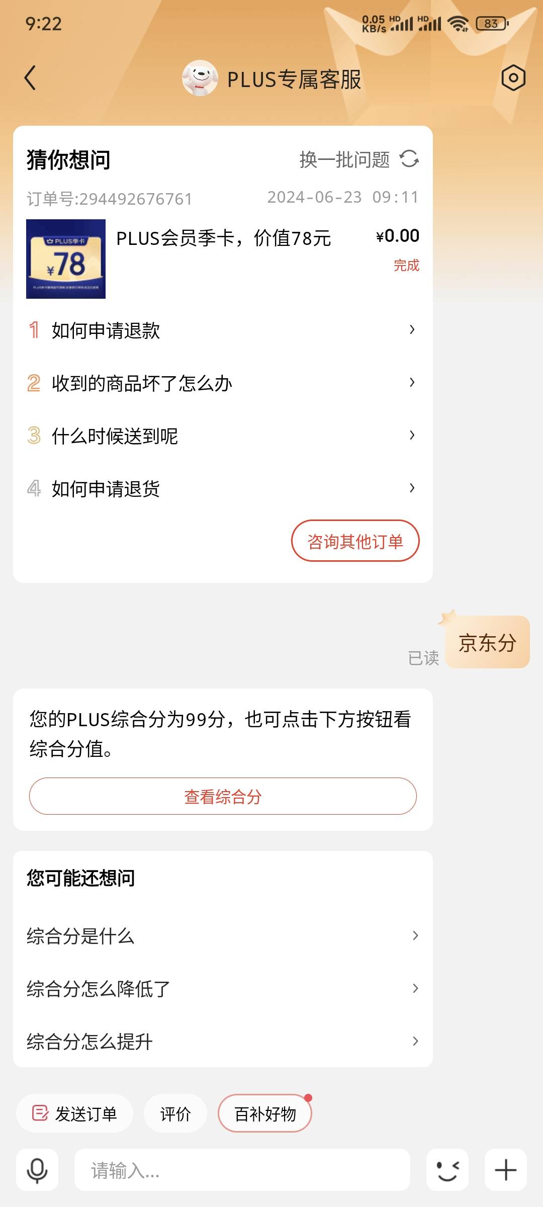 京东分高于90是不是没必要搞了？

75 / 作者:乔乔Aa / 