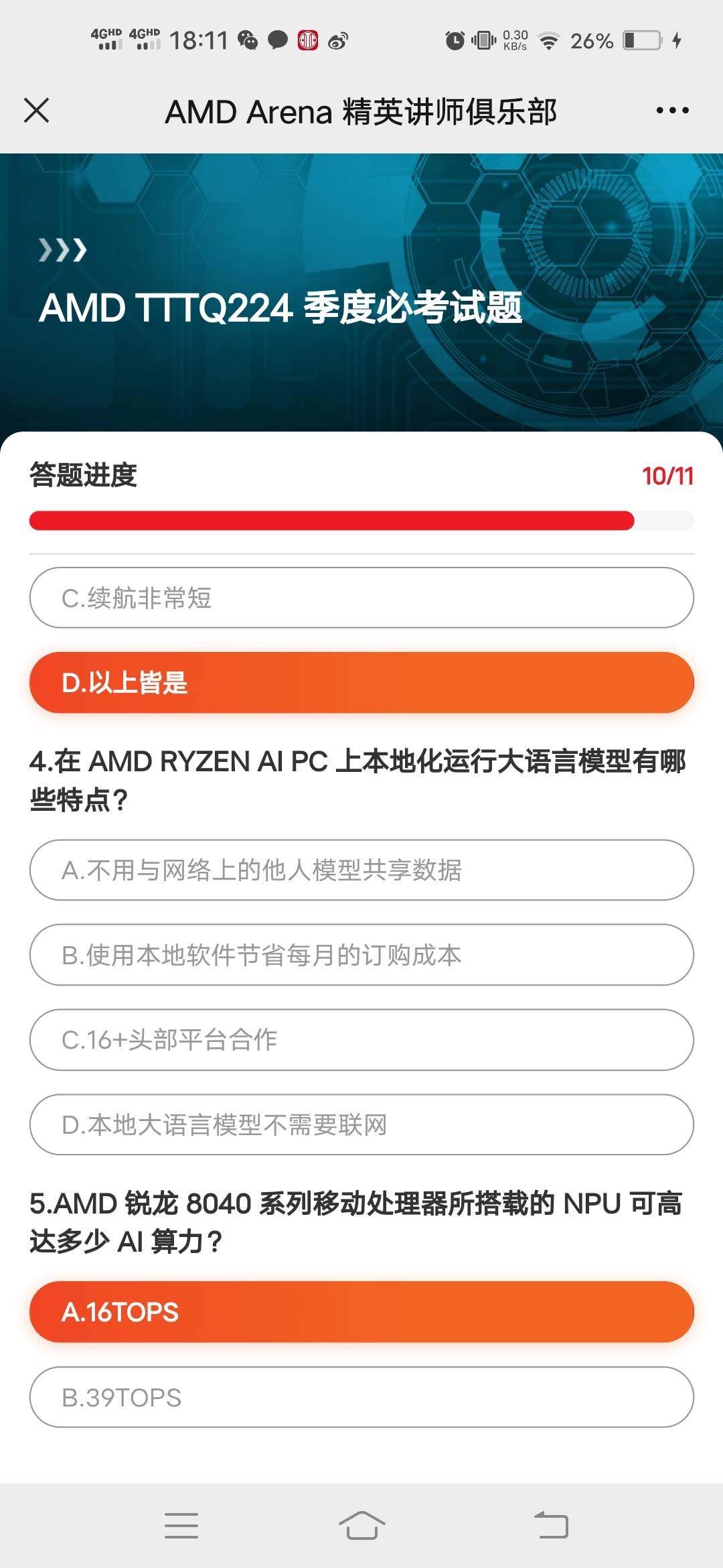老哥们，amd答题又有京东卡了，答案如下

8
XDNA
4 纳米
ZEN 4
RDNA 3
28W
第二代
16T40 / 作者:头号粉丝 / 