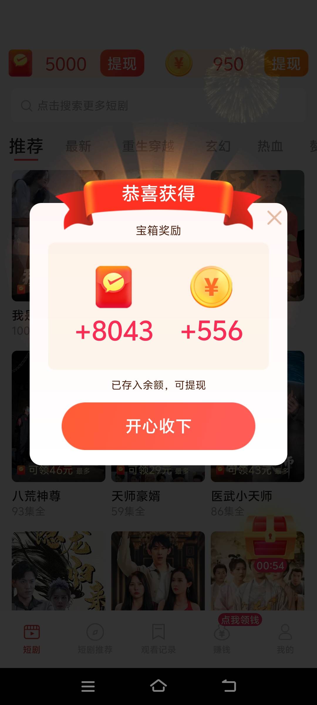 暴爽短剧还可以，注册就有5毛，注册看一个没水提现删除我看了一个8毛

59 / 作者:快点喂我嘴里 / 