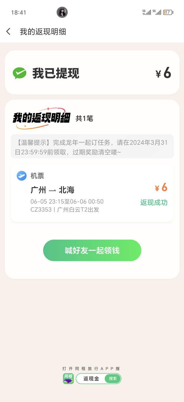 同程以前玩过机票的很多都能返现金了，玩过的去看看，中间返现金进去


55 / 作者:ㅤㅤ活着ㅤ / 