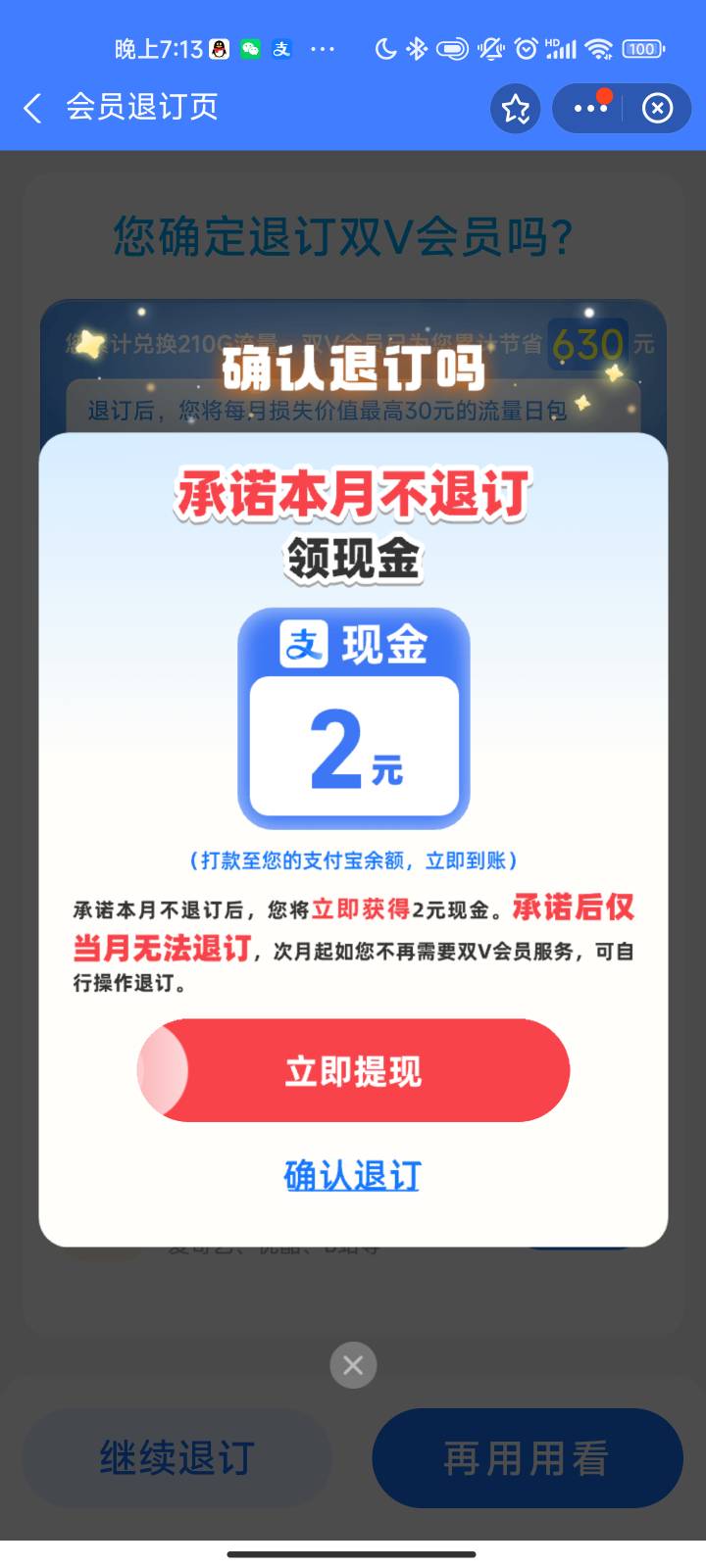 开通过支付宝双v会员的去点退订，然后跳出2r现金不让你退

60 / 作者:搬砖老 / 