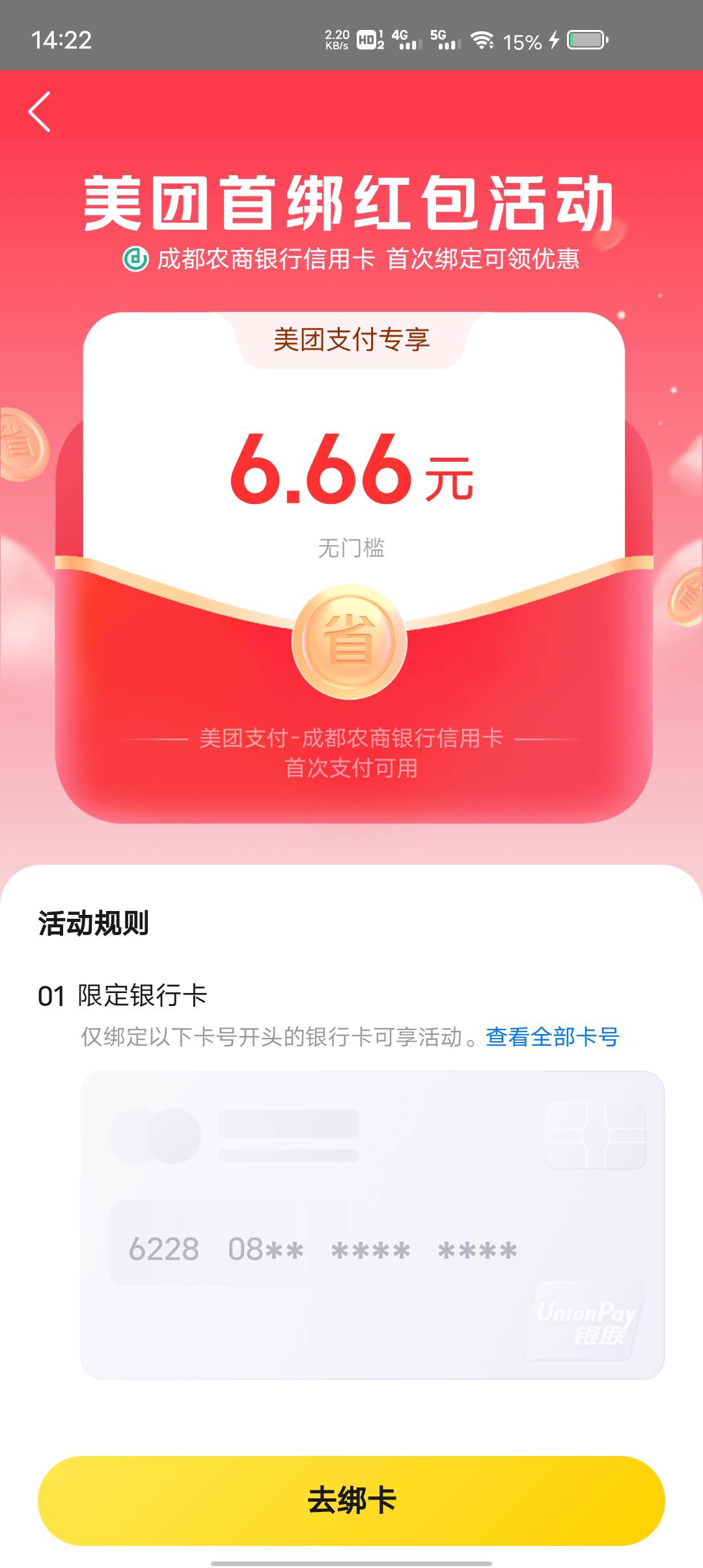 美团绑定成都农商的卡，截图支付宝绑成的信用卡可以碰瓷6.66



57 / 作者:两条大河 / 