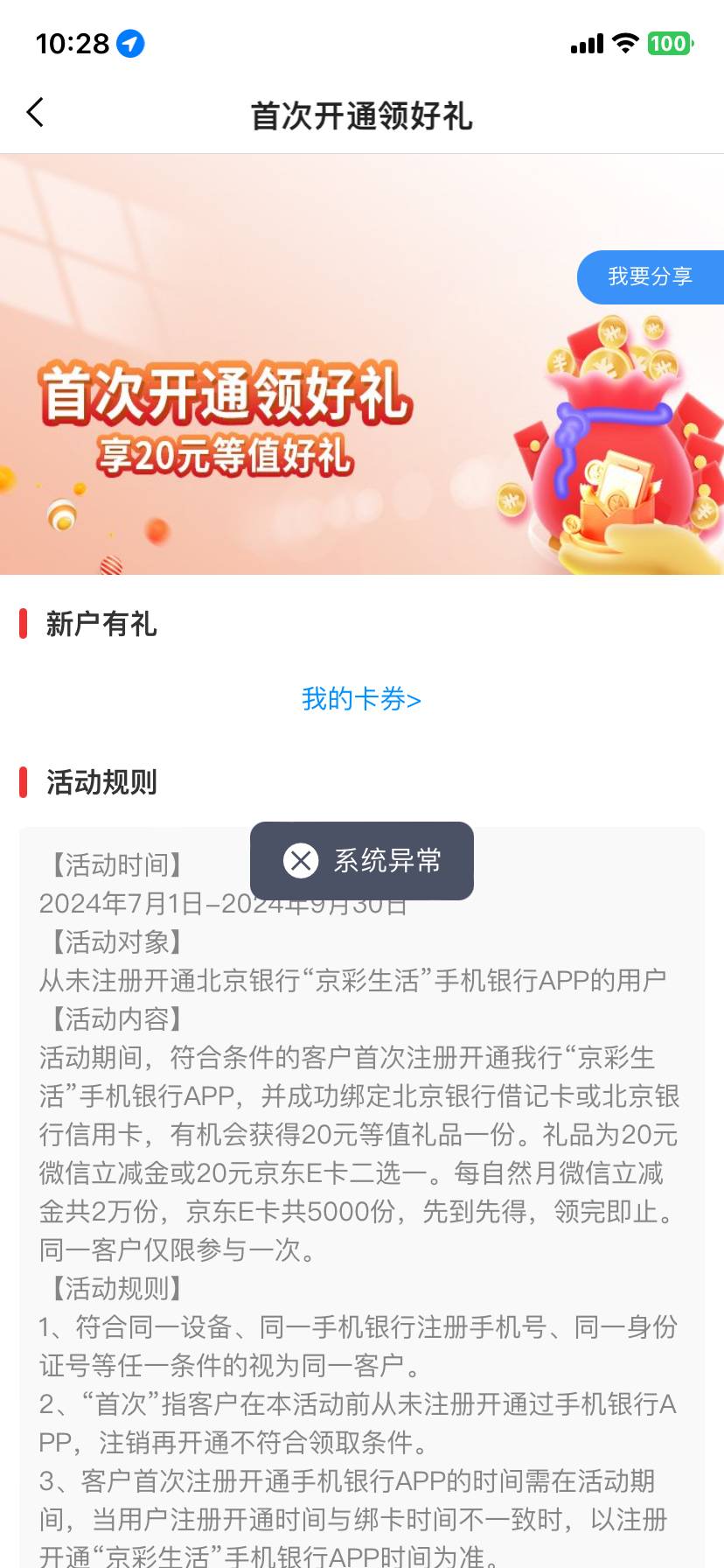 北京银行新人礼，客服电话给我说可以领了，点进去一直系统异常什么鬼！

38 / 作者:wang656788 / 