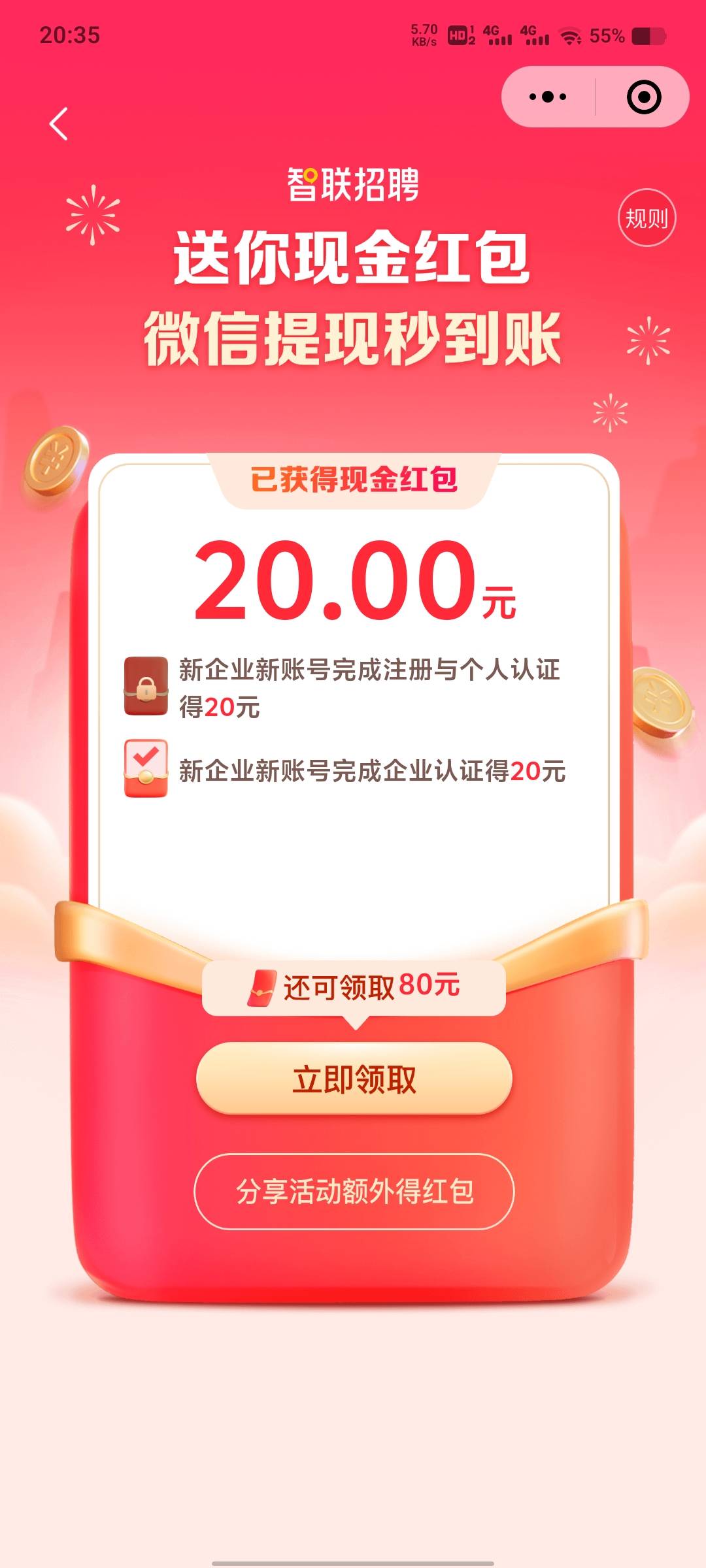 各位懂事长，智联招聘企业版小程序认证企业个体奖励20，企业奖励80，认证完秒到微信，82 / 作者:s2t / 