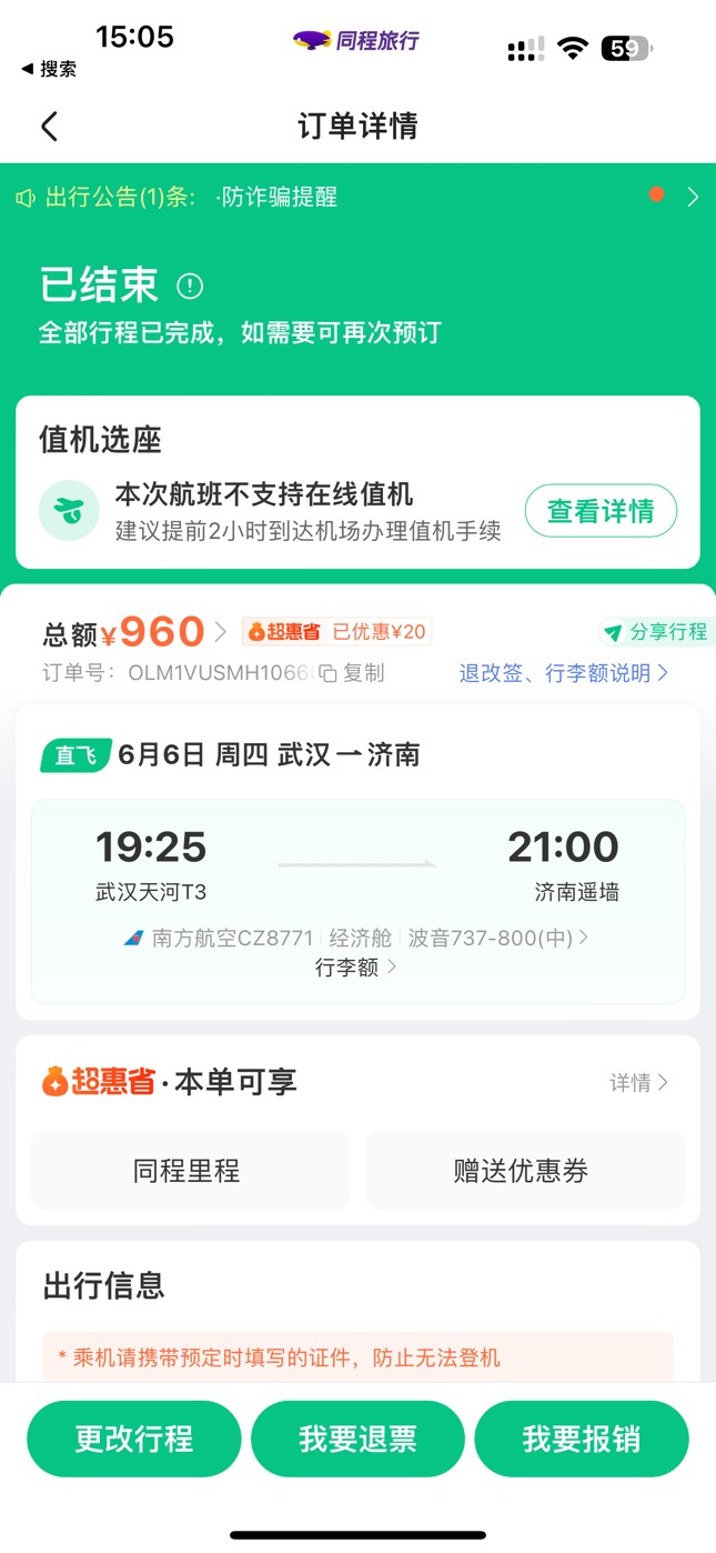 老哥们，同程这个怎么还能退票，是不是我忘记南航app退了？

43 / 作者:L5555 / 