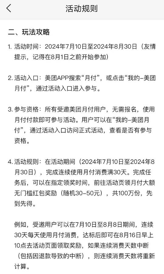 美团搞了个新活动，用月付连续消费30天，可领30-50，看了规则如果有退款的话连续天数55 / 作者:航航1994 / 