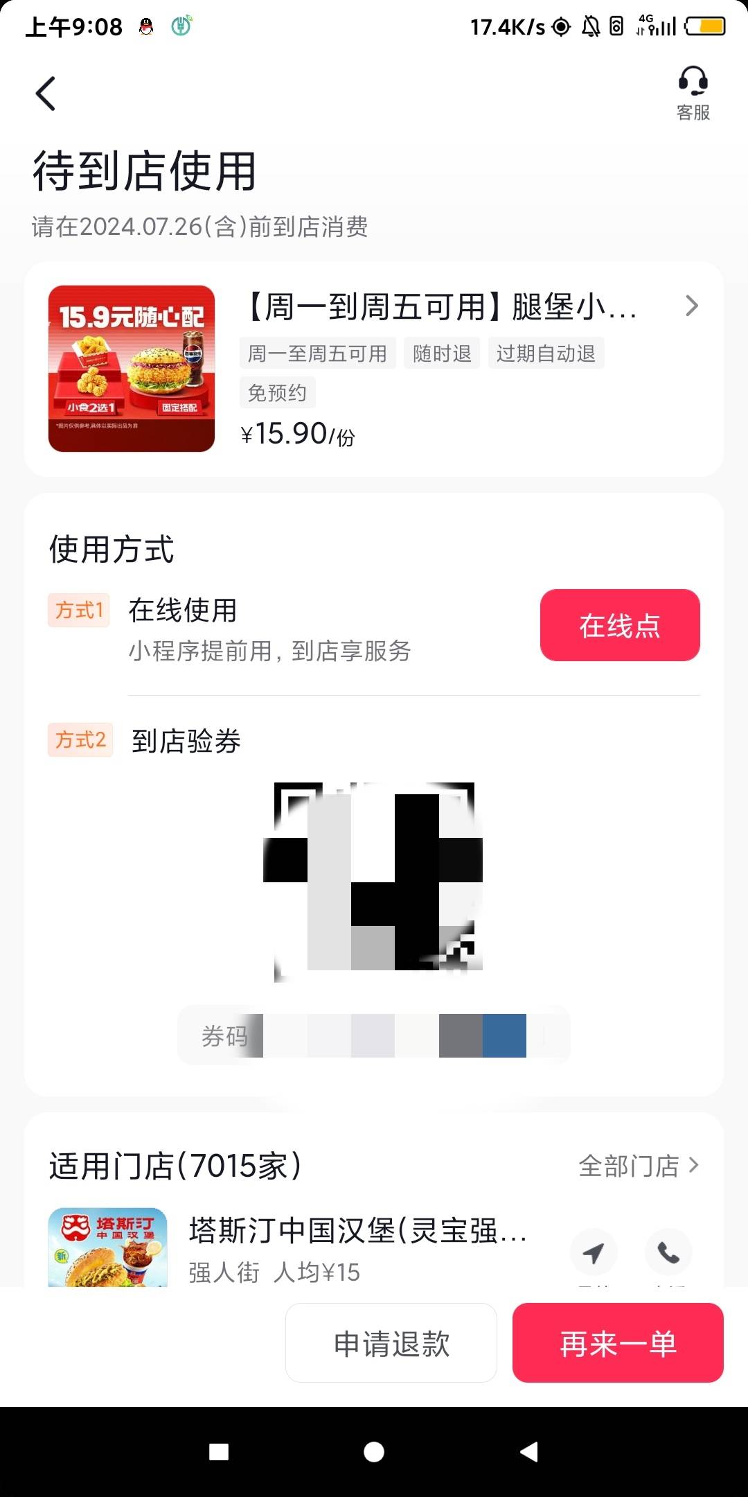 老哥们，这个塔斯汀直接到店用这个码核销就行了吗，这个码是固定不变的吗

77 / 作者:黑漆漆的东云 / 