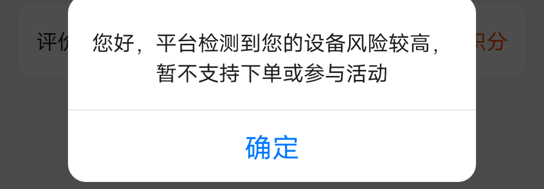 老哥们求助，美团下单提示设备风险较高是啥情况，昨天和朋友到隔壁城市玩晚上吃饭团购91 / 作者:航航1994 / 