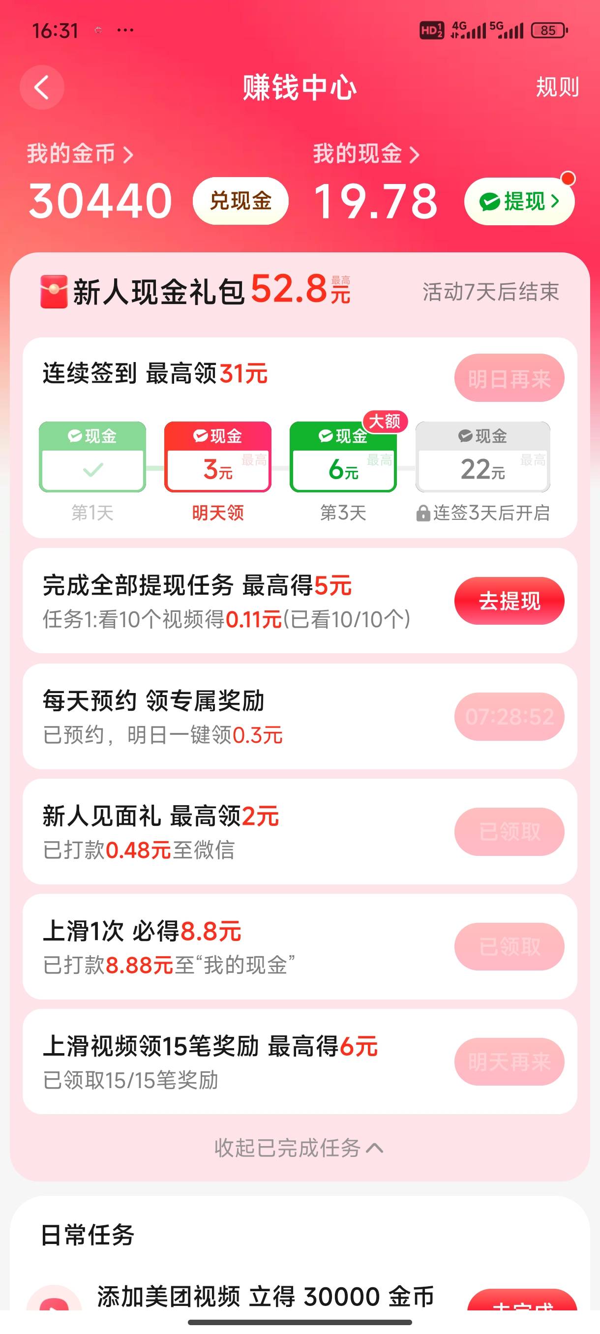 美团APP看视频开始一万金币换一元，马上满20提现一万就只能换3分了，真lj

79 / 作者:了了清秋 / 