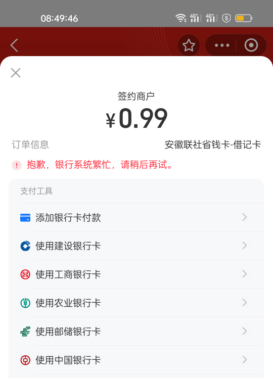 为啥我安徽支付就是繁忙，卡非了吗？

98 / 作者:华999 / 