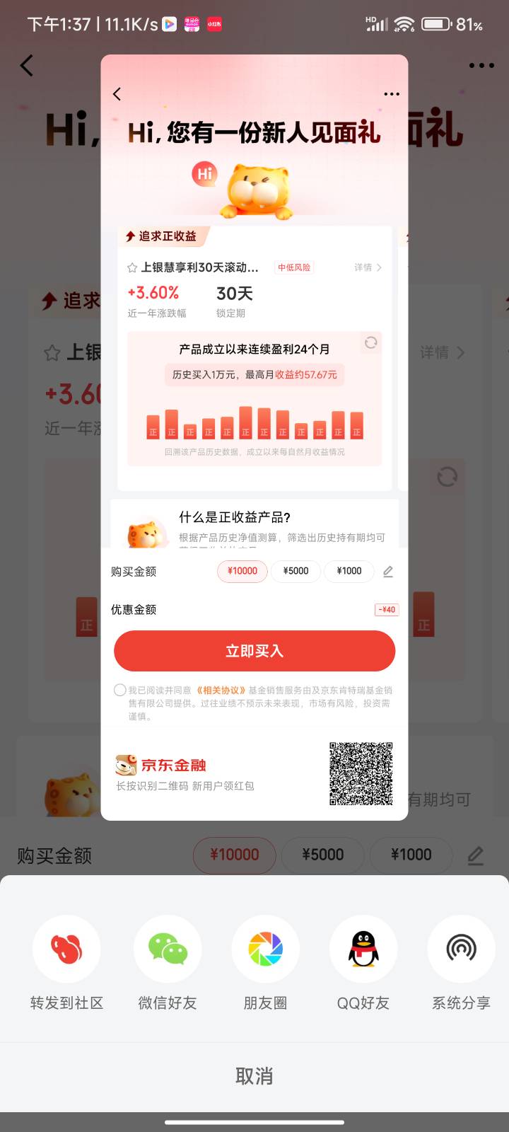 京东金融扫码领买基金1w减40券，可以买放30天的下个月赎回还有几十块钱收益，或者买第86 / 作者:梦屿千寻ོ꧔ꦿ / 