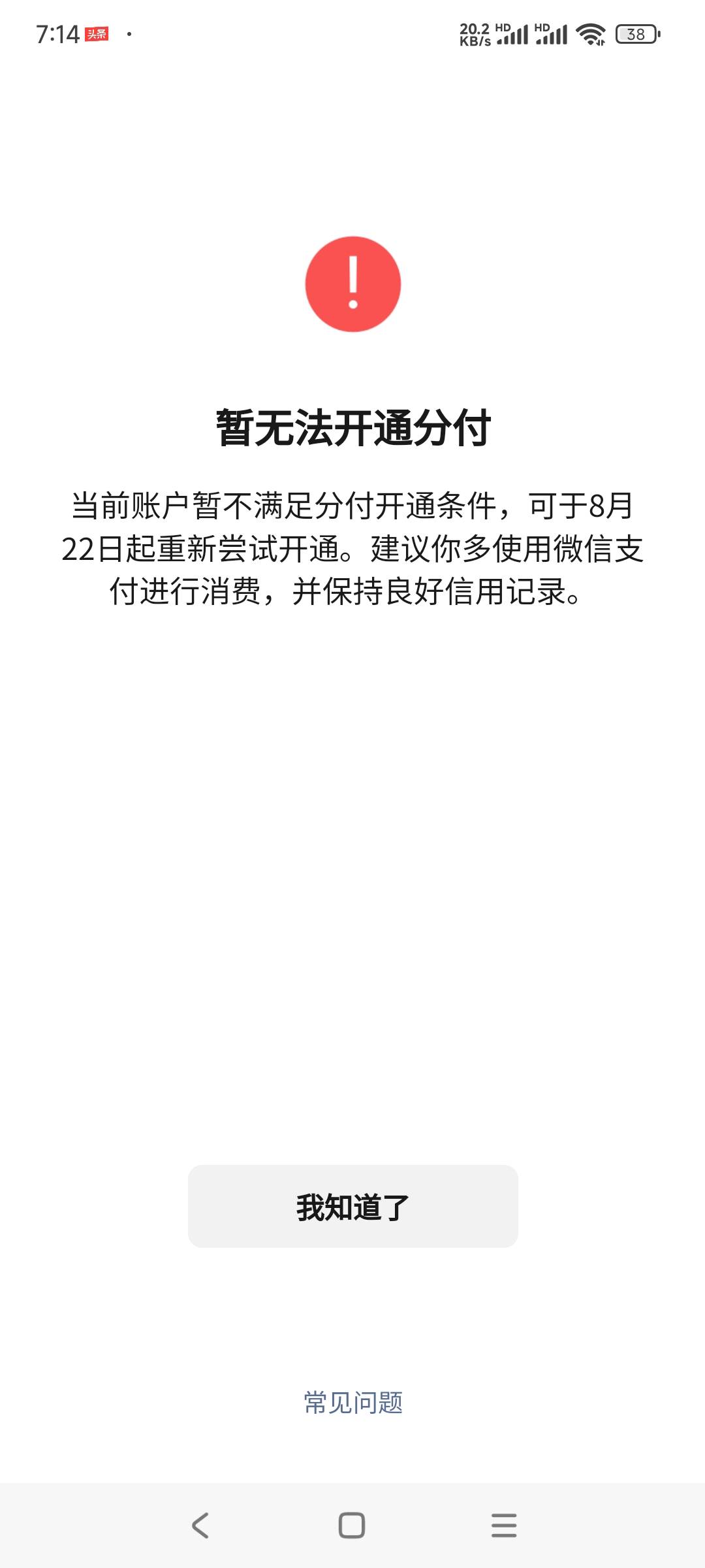 资质，黑户，呆账
微信支付分593
分付自助开通500


53 / 作者:A铠 / 